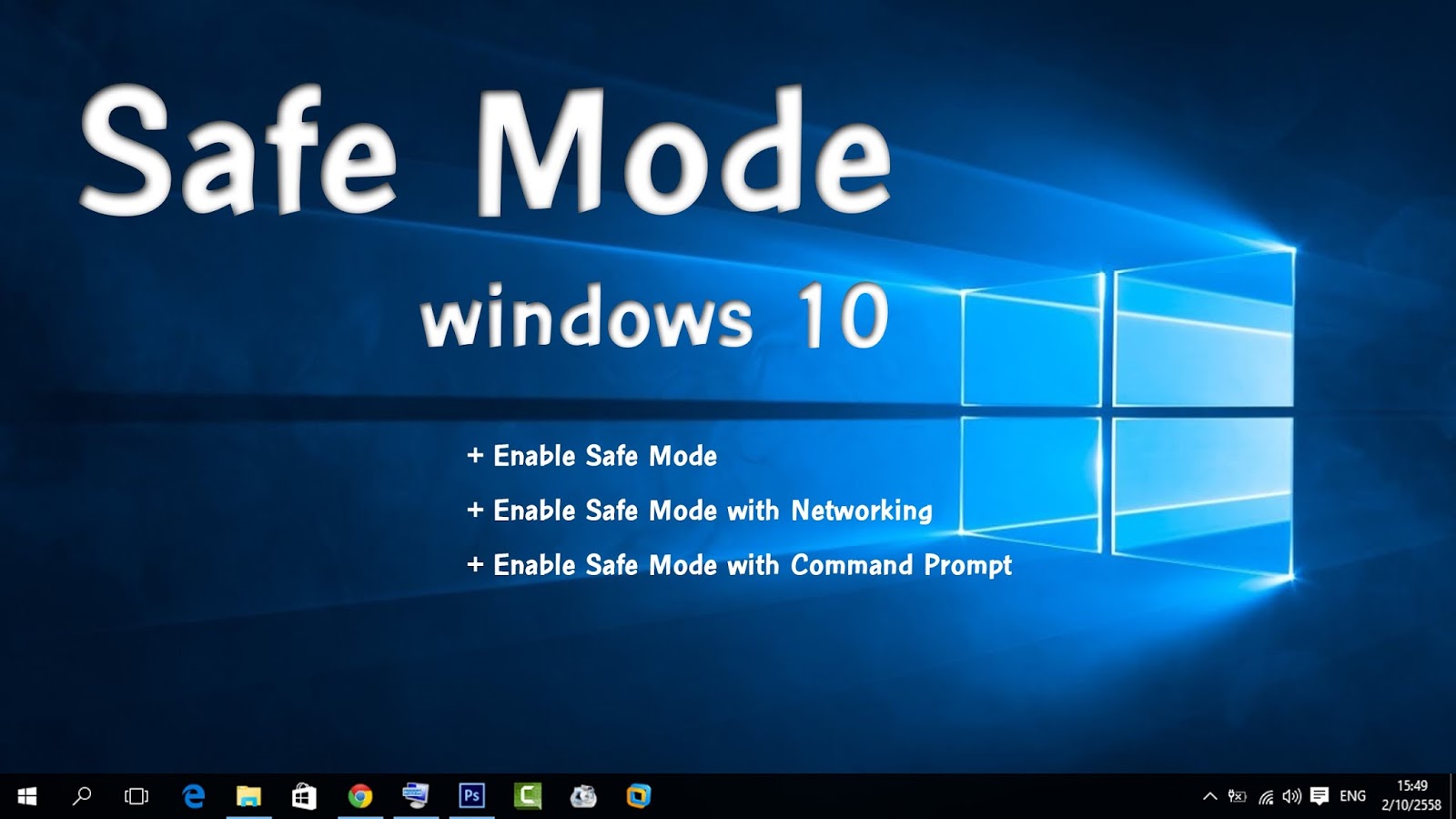 เข้า safe mode windows 10 ไม่ได้
