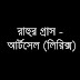 রাহুর গ্রাস- Artcell