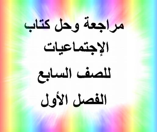 حل كتاب الطالب الاجتماعيات للصف الخامس الفصل الاول حل كتاب الطالب الاجتماعيات للصف الخامس الفصل الاول