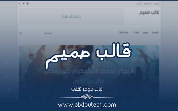 قالب صميم | قالب تقني لمدونات بلوجر + شكل بسيط وسريع وصديق محركات البحث قالب صميم | قالب تقني لمدونات بلوجر + شكل بسيط وسريع وصديق محركات البحث