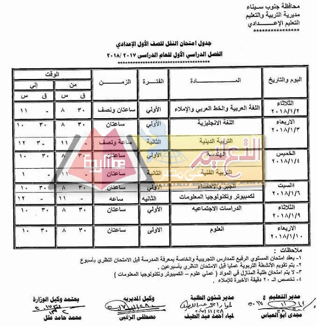 جدول امتحان نصف العام جنوب سيناء 2023 الصف الاول الاعدادي جدول امتحان نصف العام جنوب سيناء 2023 الصف الاول الاعدادي