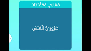 ضروري للعيش ضروري للعيش