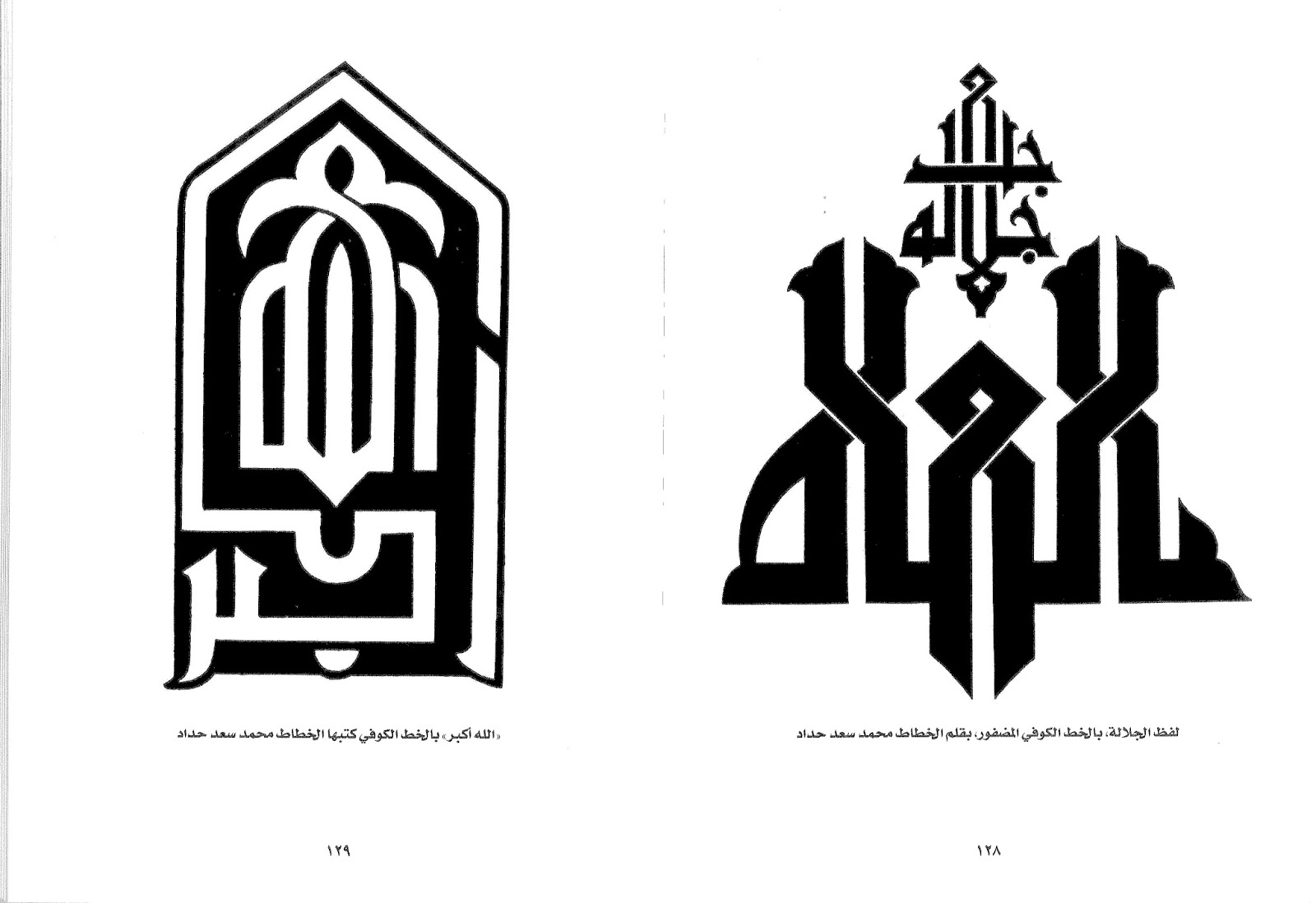 كتاب موسوعة الخط العربي " الخط الكوفي " الأستاذ كامل سلمان الجبوري