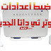كيفية ضبط اعدادات روتر تى داتا الجديد 2018 و شرح اعدادات الراوتر بالكامل وتغيير باسورد الواي فاي كيفية ضبط اعدادات روتر تى داتا الجديد 2018 و شرح اعدادات الراوتر بالكامل وتغيير باسورد الواي فاي