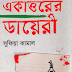 Ekattorer Dairy by Sufia Kamal - Bangla PDF (Most Popular Series 134) 