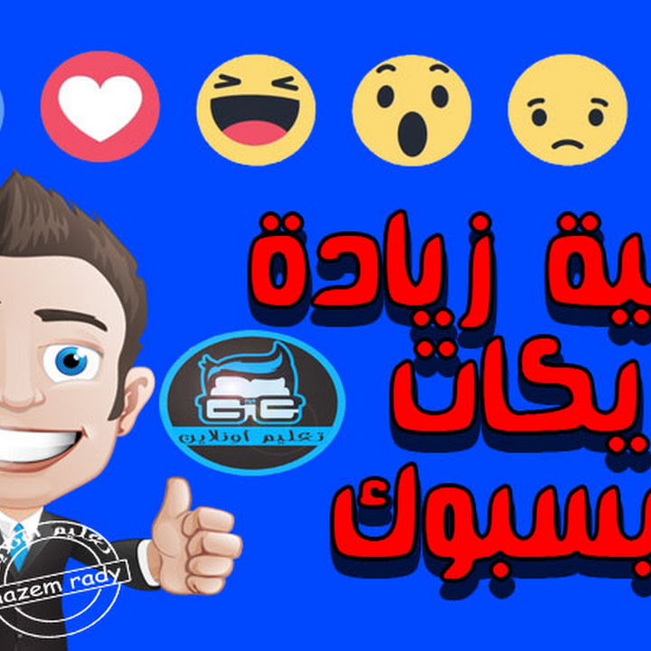 كيفية زيادة لايكات عربية لمنشوراتك على الفيسبوك 2018 موقع رهيب