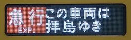 西武新宿線　急行　拝島・西武遊園地行き　2000系側面表示