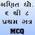 TET 2 Exam Material : Maths Std. 6 to 8 First Sem. All Unit MCQ