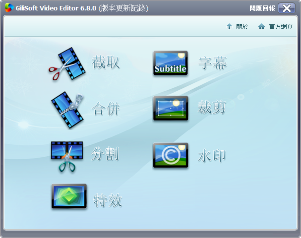 多功能影片截取、合併、分割、轉檔、添加浮水印，加入字幕、旋轉，裁剪、亮度調整工具，最新版GiliSoft Video Editor V6.8.0 繁體中文綠色免安裝版！