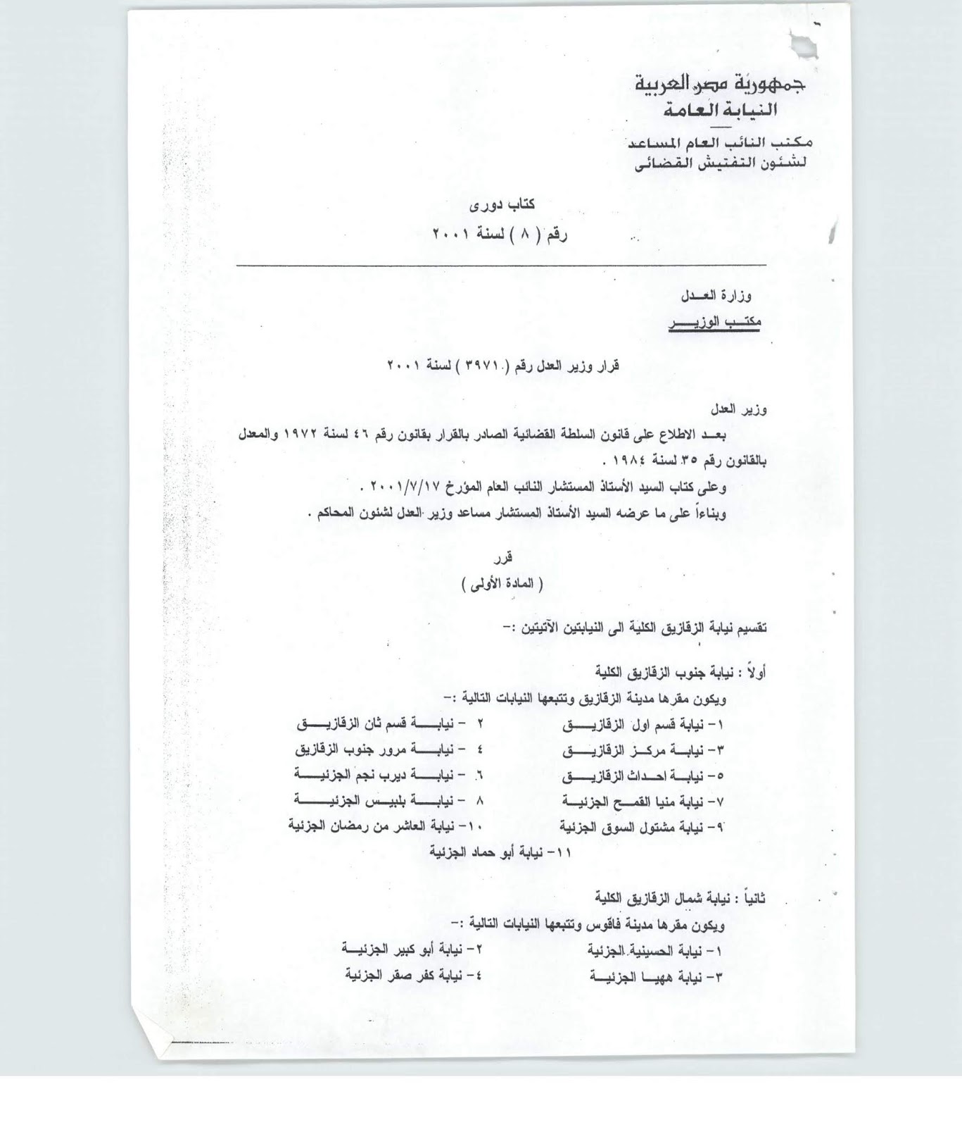 ر و ا ق ال ج م ل كتاب دوري 8 لسنة 2001 بشأن تقسيم نيابة الزقازيق الكلية