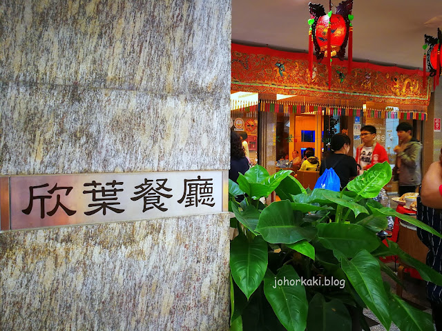 Taiwanese-Porridge-Shin-Yeh-Restaurant-Taipei-欣葉餐廳