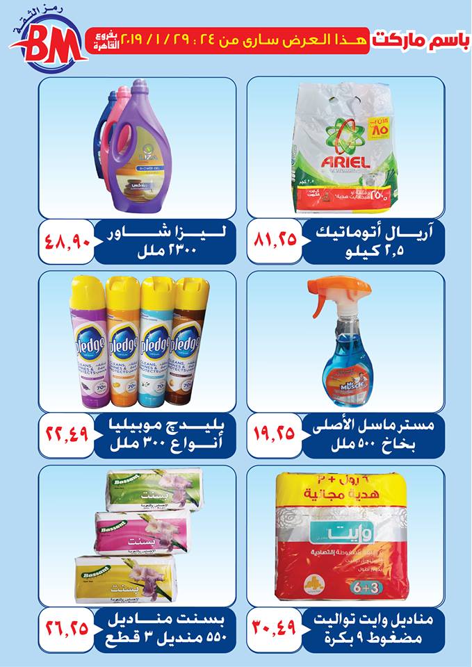 عروض باسم ماركت مصر الجديدة من 24 يناير حتى 29 يناير 2019