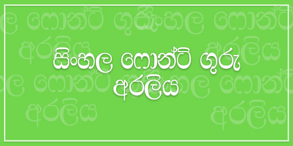 0KD Araliya Sinhala Font
