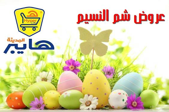 عروض هايبر المدينة دمياط و راس البر من 5 حتى 11 ابريل 2018