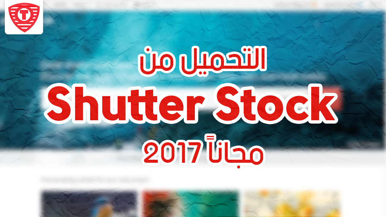 كيفية التحميل من Shutter Stock مجانا 2017 كيفية التحميل من Shutter Stock مجانا 2017