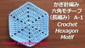 かぎ編み Crochet Japan クロッシェジャパン かぎ針編み 六角モチーフ 長編み の編み方 A 1 Crochet Hexagon Motif 編み図 字幕解説 Crochet And Knitting Japan