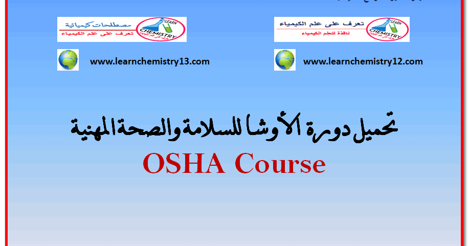 تحميل دورة الأوشا Osha Course للسلامة والصحة المهنية باللغة العربية كاملة جامعة الكورسات العربية University Of Arabic Courses