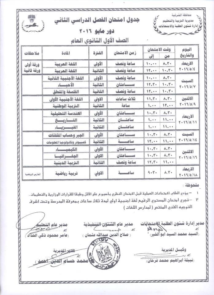 جداول امتحانات محافظة الشرقية الترم الثاني 2016 بعد التعديل 1%25D8%25AB