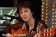 Наталья Дудкина «Как хороша я в неодетом виде»