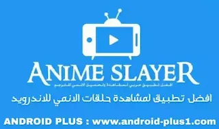 تحميل برنامج تطبيق انمي سلاير Anime Slayer apk اخر اصدار مجانا للاندرويد