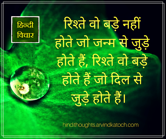 Hindi Thought, Relationship, Birth, Heart, Biggest, 