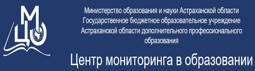 Центр мониторинга в образовании астрахань. Центр мониторинга в астраханской области официальный сайт. Центр мониторинга в образовании астрахань аттестация педагогов. Центр мониторинга в образовании астрахань. Центр мониторинга астрахань.