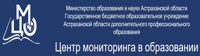 Сайт астраханского мониторинга образования. Центр мониторинга. Центр мониторинга в образовании Астраханской. Министерство образования и науки Астраханской области.