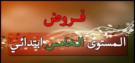 فروض المرحلة الأولى المستوى الخامس ابتدائي PDF