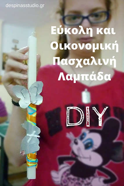 DIY Πασχαλινή Λαμπάδα DIY Πασχαλινή Λαμπάδα