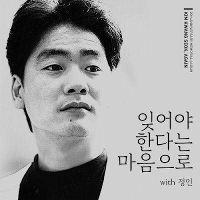 [Single] Kim Kwang Seok - 잊어야 한다는 마음으로 (With 정인) ~ Music Korea