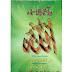 Dar Aasaar al asmaa (Allah Names) 03 Pdf Book