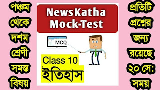 দশম শ্রেণির ইতিহাস মক টেস্ট পর্ব 6 । Class 10 History Mock test Session 6 । বাংলার প্রথম রাজনৈতিক পত্রিকা কোনটি । www.Newskatha.com