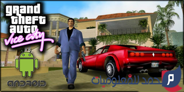 تحميل لعبة GTA VICE CITY للاندرويد مجانا برابط مباشر