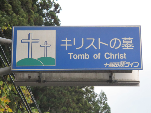 Tomb of Christ, Aomori