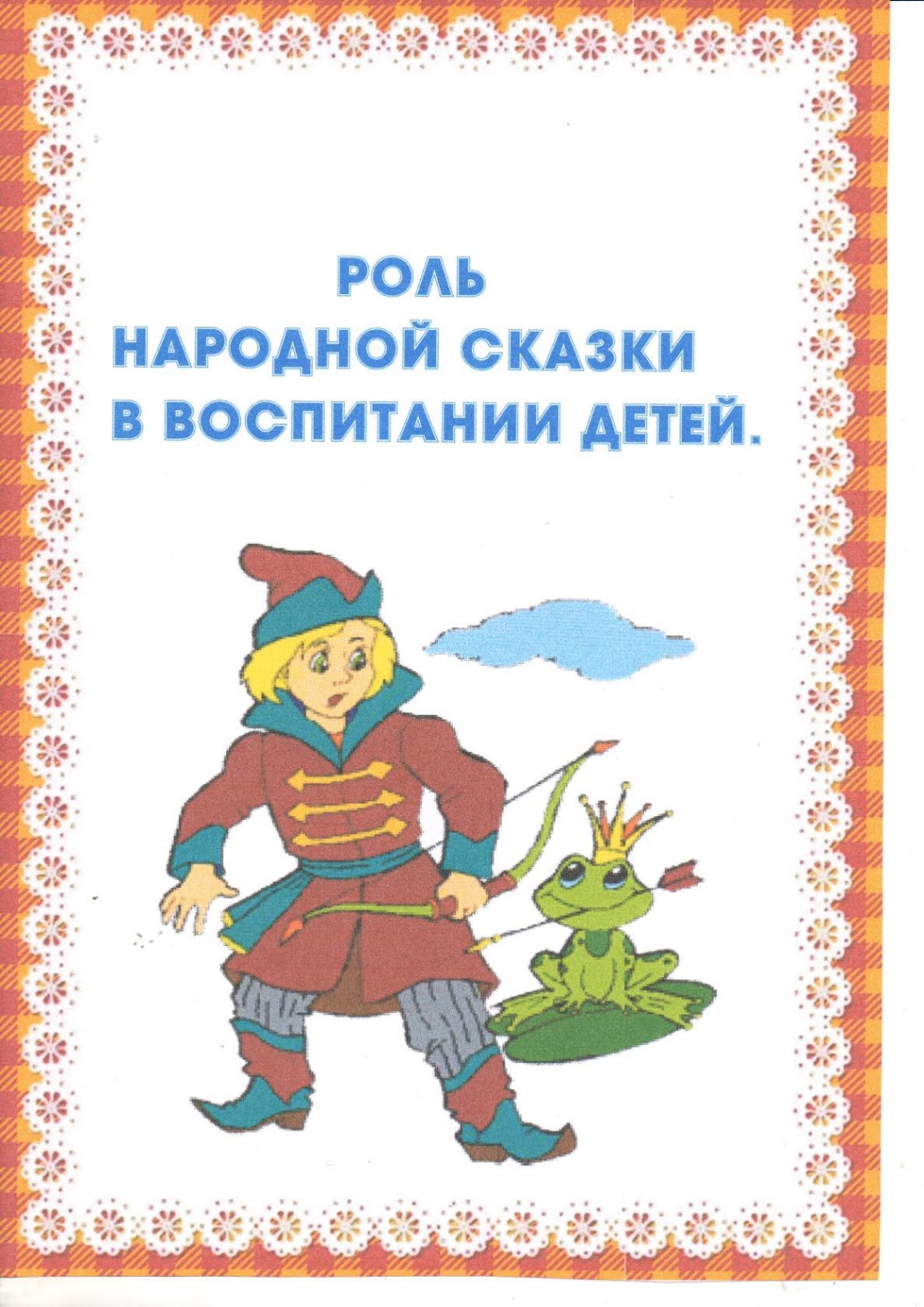 Консультация для родителей русские народные сказки