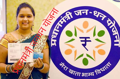 प्रधानमंत्री जनधन योजना प्रधानमंत्री+जनधन+योजना