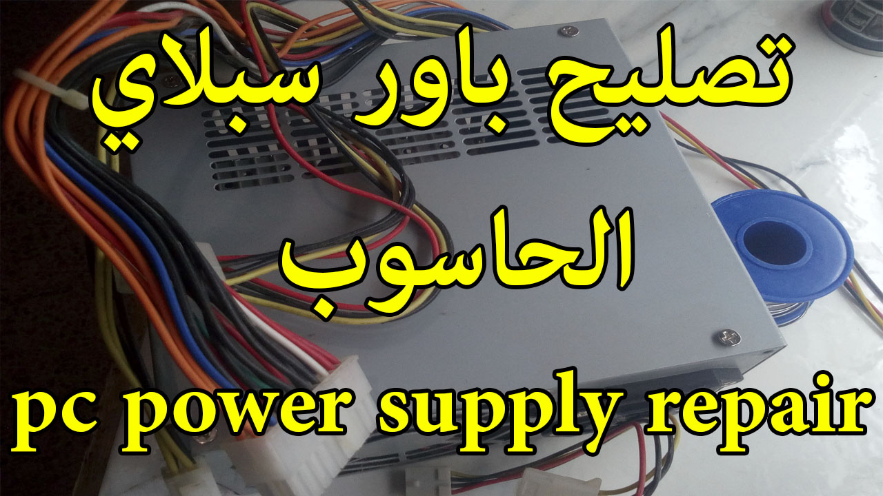 pc power supply repair تصليح باور سبلاي الحاسوب DZPROFESSIONAL
