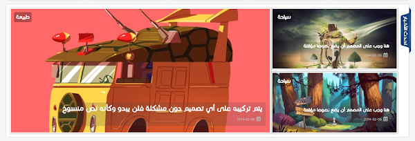 أسهل طريقة لاضافة سلايد شو احترافى لعرض المواضيع تلقائيا فى مدونات بلوجر أسهل طريقة لاضافة سلايد شو احترافى لعرض المواضيع تلقائيا فى مدونات بلوجر