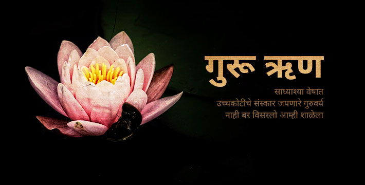 गुरु ऋण - मराठी कविता | Guru Rhun - Marathi Kavita