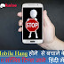Phone/Mobile hang hone ki problem ka solution हिंदी में