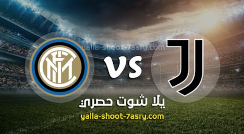 نتيجة مباراة يوفنتوس وانتر ميلان اليوم الاحد بتاريخ 08-03-2020 الدوري الايطالي