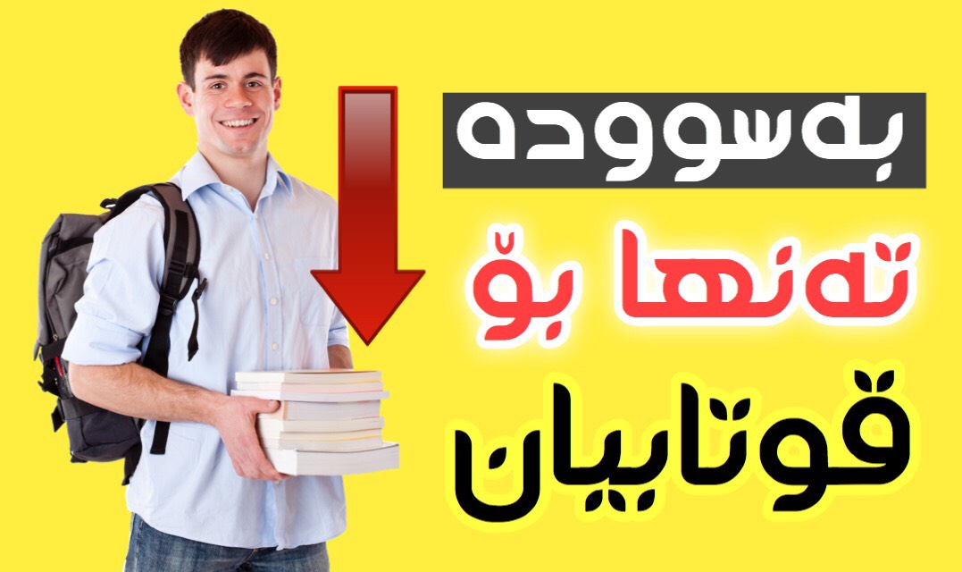 به‌رنامه‌یه‌كی زۆربەسوود بۆ پۆلی ١٢ـی ئامادەی