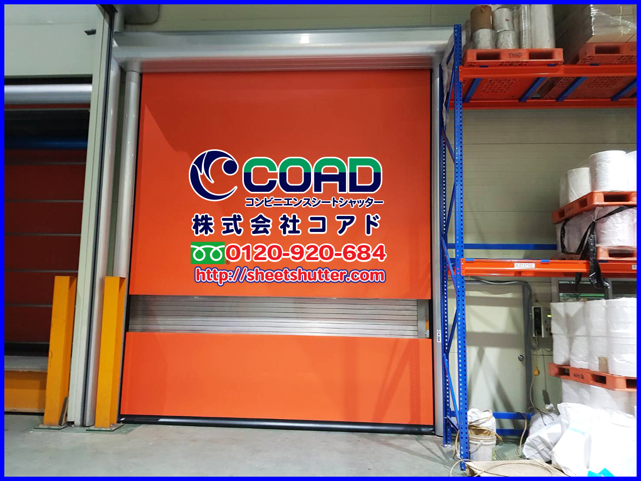 高速シートシャッター 株式会社コアド（COAD）: 高速シートシャッター自動復帰型 COAD-3 プラスチック加工メーカー設置