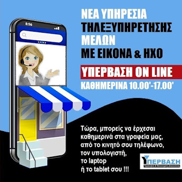 ON LINE ΤΗΛΕ-ΕΞΥΠΗΡΕΤΗΣΗ ΜΕΛΩΝ ΜΕ ΕΙΚΟΝΑ & ΗΧΟ !!!