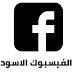 تحميل تطبيق الفيسبوك الاسود (Facebook drak) پأخر اصدار بمميزات جميلة تحميل تطبيق الفيسبوك الاسود (Facebook drak) پأخر اصدار بمميزات جميلة