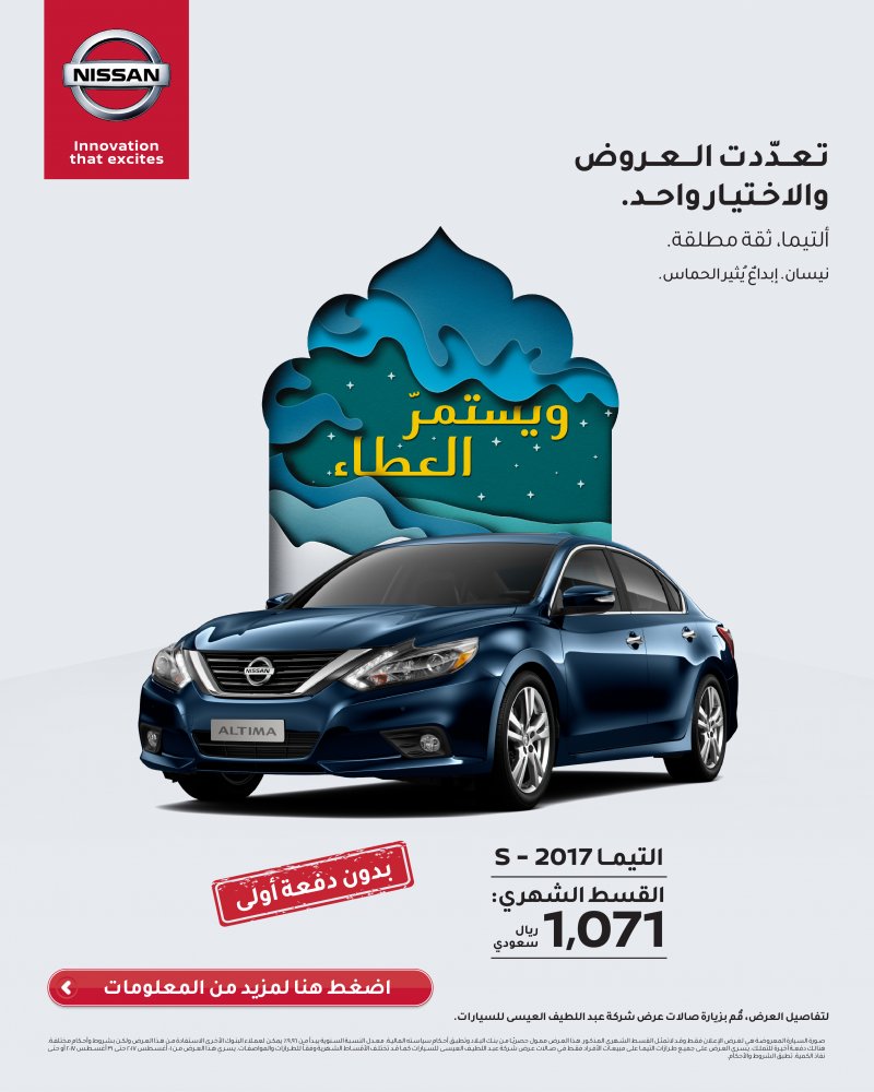 عروض نيسان التيما 2017 الجديدة من وكالة العيسى للسيارات