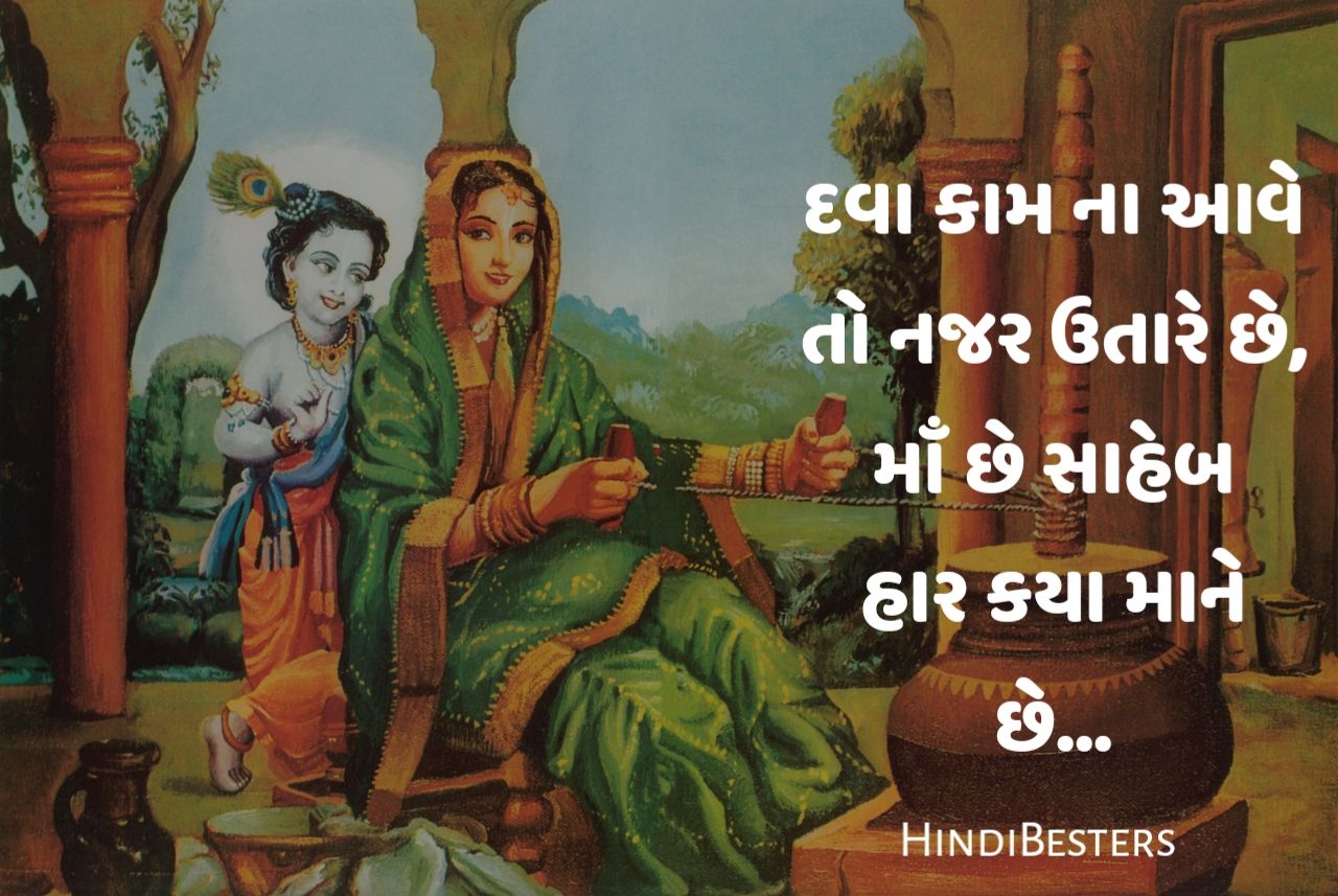 Happy Mother's Day Quotes In Gujarati Maa Shayari Gujarati