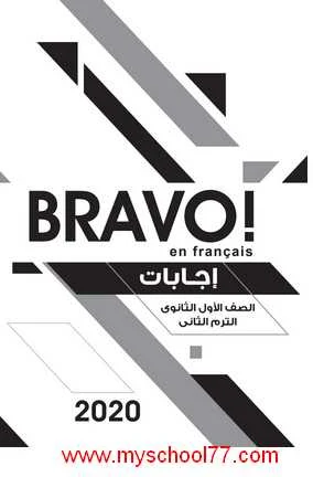 اجابات كتاب برافو Bravo لغة فرنسية اولى ثانوى ترم ثانى 2020- موقع مدرستى