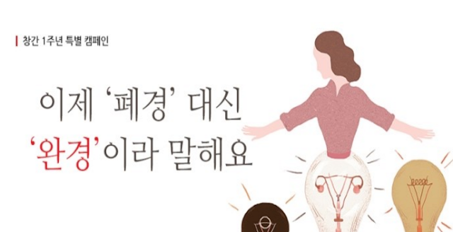 이제는 폐경이 아닌 "완경"입니다 | 인스티즈