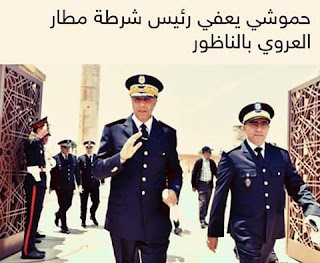 حموشي رئيس شرطة المطارالعروي بالناضو
